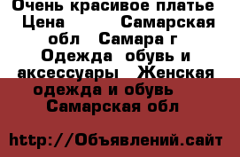 Очень красивое платье › Цена ­ 300 - Самарская обл., Самара г. Одежда, обувь и аксессуары » Женская одежда и обувь   . Самарская обл.